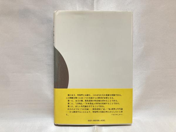 卑弥呼と倭姫命 コンピュータと金石文で探る年代論 坂田隆 著 シルバー書房 古本 中古本 古書籍の通販は 日本の古本屋 日本の古本屋 卑弥呼と倭姫命 コンピュータと金石文で探る年代論 坂田隆 著 シルバー書房 古本 中古本 古書籍の通販は 日本の古本屋 日本の古本屋