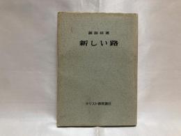 新しい路 : われ山にむかひて目をあぐ