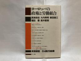 ヨーロッパの政権と労働組合