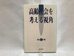 高齢社会を考える視角