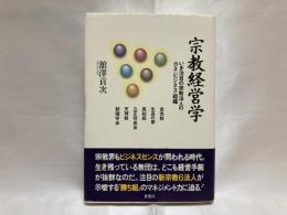 宗教経営学 : いま注目の宗教法人のカネ・ビジネス・組織