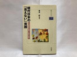 現代日本の「見えない」貧困 : 生活保護受給母子世帯の現実