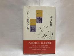 一期一詩 : 〈こころの詩〉をよむ