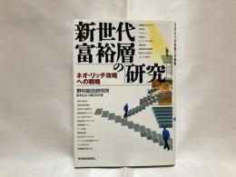 新世代富裕層の「研究」 : ネオ・リッチ攻略への戦略