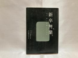 新卒無業。 : なぜ、彼らは就職しないのか