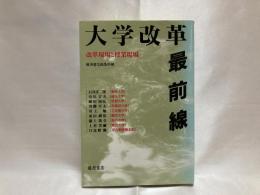 大学改革最前線 : 改革現場と授業現場