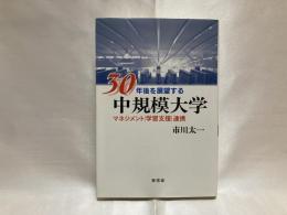 30年後を展望する中規模大学 : マネジメント・学習支援・連携