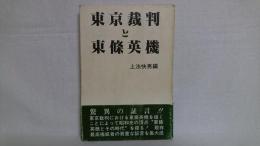 東京裁判と東条英機