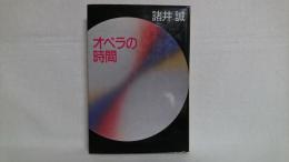 オペラの時間