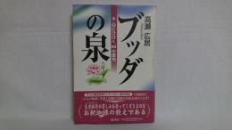 ブッダの泉 : 心にひびく50の聖句