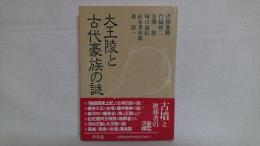 エコール・ド・ロイヤル古代日本を考える