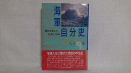 海軍自分史 : 運命を変えた戦争と平和