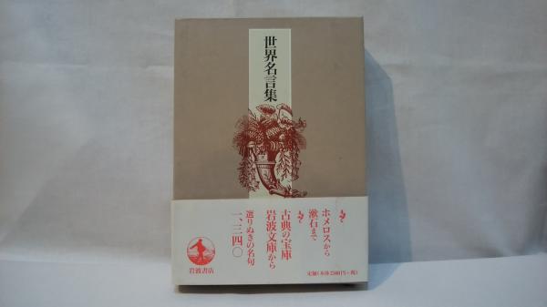 世界名言集 岩波文庫編集部 編 古本 中古本 古書籍の通販は 日本の古本屋 日本の古本屋