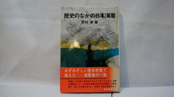 歴史のなかの日本海軍 野村実 著 シルバー書房 古本 中古本 古書籍の通販は 日本の古本屋 日本の古本屋