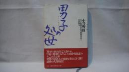 男子の処世 : 奇才戦略家松川敏胤参謀と日露戦争