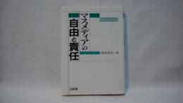 マスメディアの自由と責任