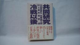 共同研究「冷戦以後」