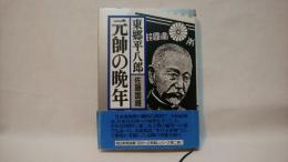 東郷平八郎　元師の晩年