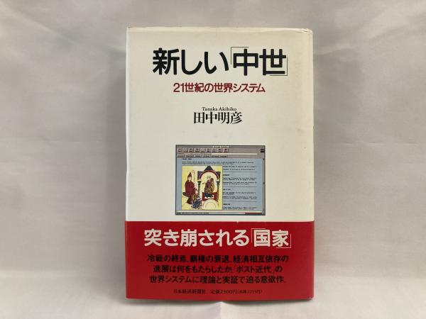 新しい 中世 21世紀の世界システム 田中明彦 著 シルバー書房 古本 中古本 古書籍の通販は 日本の古本屋 日本の古本屋