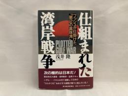 仕組まれた湾岸戦争 : ブッシュが仕掛けた「第2の真珠湾」