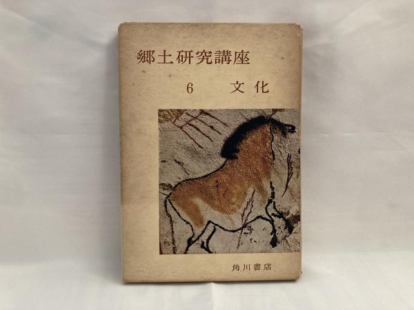 中古】 日蓮 房総における宗派と文化 (1980年) (郷土研叢書 2 )
