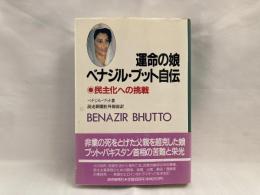 運命の娘ベナジル・ブット自伝 : 民主化への挑戦