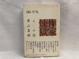 作家煉獄 : 小説葉山嘉樹