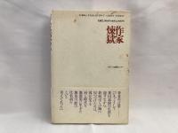 作家煉獄 : 小説葉山嘉樹