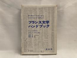 フランス文学ハンドブック : ヌーヴォー・ロマンからシャンソン・ド・ロランへ
