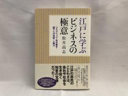 江戸に学ぶビジネスの極意 : リスクヘッジ・自分磨き・部下への采配・人脈力