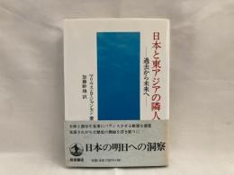 日本と東アジアの隣人 : 過去から未来へ