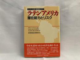 ラテンアメリカ : 潜在能力とリスク