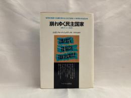 崩れゆく民主国家 : 裏切られた理想