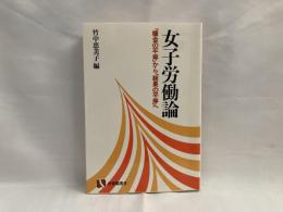 女子労働論 : 「機会の平等」から「結果の平等」へ