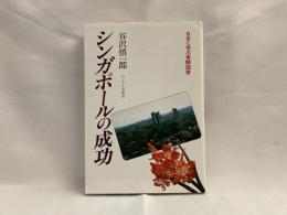 シンガポールの成功 : 日本に学ぶ実験国家