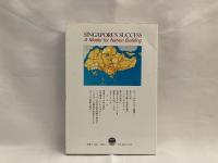 シンガポールの成功 : 日本に学ぶ実験国家