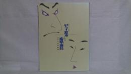 写楽と歌麿 : 江戸の浮世絵展 : 写楽デビュー二〇〇年記念 : 1994-1995