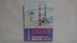 わが街河原塚いまと昔の物語