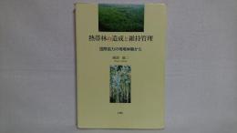 熱帯林の造成と維持管理 : 国際協力の現場体験から