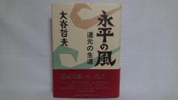 永平の風 : 道元の生涯