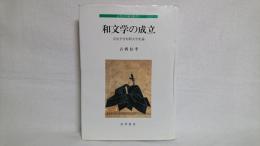 和文学の成立 : 奈良平安初期文学史論