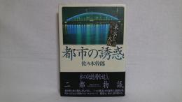 都市の誘惑 : 東京と大阪