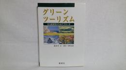 グリーンツーリズム : 文化経済学からのアプローチ