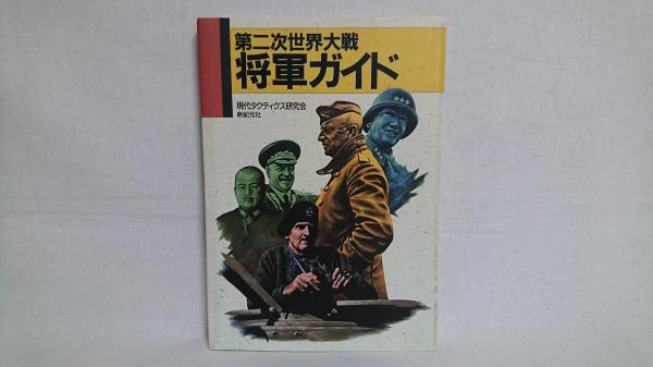 第二次世界大戦将軍ガイド 第二次世界大戦将軍ガイド(現代タクティクス研究会 著) / 古本、中古本