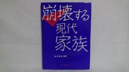 崩壊する現代家族