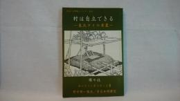 村は自立できる : 東北タイの老農