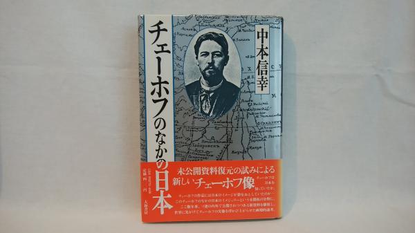 【中古】 チェーホフのなかの日本/大和書房/中本信幸 Amazon.co.jp: チェーホフのなかの日本 : 中本 信幸: 本