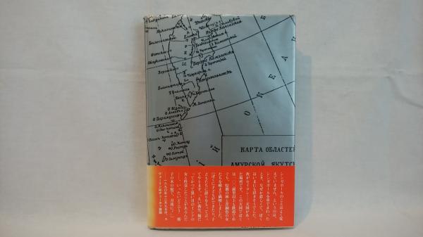【中古】 チェーホフのなかの日本/大和書房/中本信幸 チェーホフのなかの日本(中本信幸 著) / 古本、中古本、古書籍の