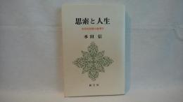 思索と人生 : 実存的思惟の倫理学