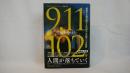 9.11生死を分けた102分